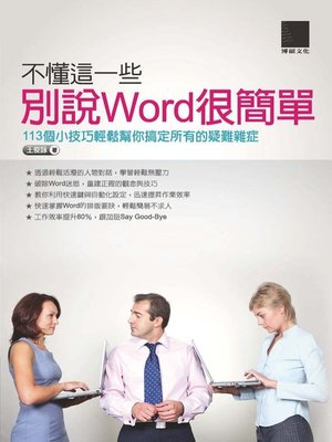 cover image of 不懂這一些，別說Word很簡單